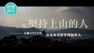 致堅持的人：24歲社工兩度挑戰墨西哥行去加拿大走過4787公里 每日行10小時 遇風雪險截肢 疫下再戰半年終成功 #籽想旅行─果籽 香港 Apple Daily─原刊日期：20210607