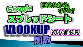 VLOOKUP関数 指定した値の横方向の任意の情報を抽出する関数　Googleスプレッドシート