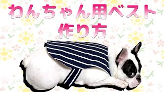 簡単！犬用ベストの作り方(フレブル用無料型紙付き)【ハンドメイドDIY】