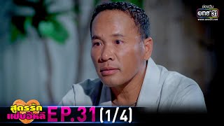 สูตรรักแซ่บอีหลี | EP.31 (1/4) | 7 ม.ค 64 | one31