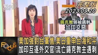 美加強對台軍售.美日重申台海和平 加印互逐外交官!流亡錫克教主遇刺｜方念華｜FOCUS全球新聞 20230920@TVBSNEWS01