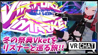 【#VRChat】『Vket』winter巡り最終回！！まだ見れてないワールドで新しい巡り合わせを探して【Vtuber/リオフェル.exe】