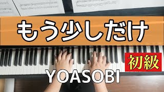 【楽譜】もう少しだけ/YOASOBI 【ピアノソロ初級】めざましテレビ　テーマソング　簡単