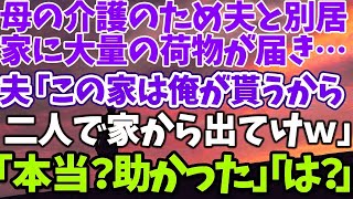 【スカッとする話】母の介護のため夫と別居 家に大量の荷物が届き… 夫「この家は俺が貰うから 二人で家から出てけｗ」 「本当？助かった」「は？」【修羅場】