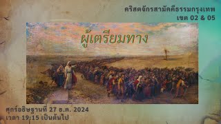 🔴 [Live] ศุกร์อธิษฐานวิงวอนส่งท้ายปี 27 ธันวาคม 2024 เขต 02/05