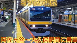 【中央・総武緩行線ワンマン運転予定】E231系0番台八ミツB27編成 阿佐ヶ谷〜大久保駅間に乗車 0番代もワンマン化される?