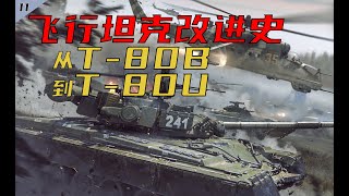 【装甲纪事11】飞行坦克改进史：从T-80B到T-80U（2）