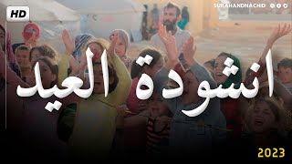 انشودة عيد الفطر | النعمان عمران عبدالحميد | عيدٌ سعيد  💕 Eid el fitr 2023