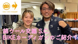 SOU・SOUルコック_綿ウール交編S.C.BIKEカーディガンのご紹介！