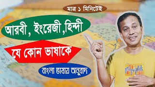 যেকোন ভাষার কাগজপত্রাদি নিজ ভাষায় অনুবাদ করে নিন|How To Translate JPG or PDF File Into Any Language