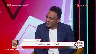 جمهور التالتة - مداخلة كوميدية من محمد عبد الرحمن مع إبراهيم فايق