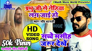 मसीह गीत HD Video ✝ Bhojpuri Masihi Geet ✝ Jesus New Song ✝ Ravi Bharti - Nehiya Lag Jayi