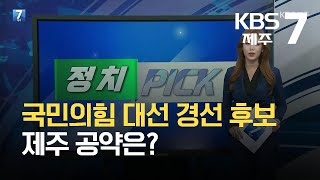 [7시뉴스제주/정치 PICK] 국민의힘 대선 경선 후보 제주 공약 / KBS  2021.10.12.