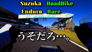 SUZUKA  ENDURO～鈴鹿エンデューロ～鈴鹿の地に全力を注ぐ‼刮目せよ‼諦めない気持ちはゴールへ届くのか！？【ロードバイク】【レース】