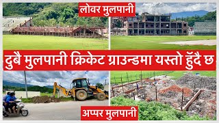 दुबै मुलपानी क्रिकेट ग्राउन्डमा यस्तो हॅुदै छ. Construction Work in both Mulpani Cricket Ground.