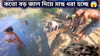 কতোবড় জাল দিয়ে মাছ ধরা হচ্ছে | এতোবড় খেওলা জালে মাছ ধরা এই প্রথম দেখলাম 😱