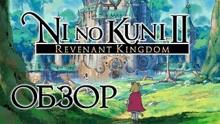 Большой обзор Ni No Kuni II: Revenant Kingom. Всё, что нужно знать об игре (Greed71 Review)