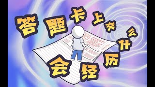 你知道，答题卡上交后经历了什么吗？怎么填才能不丢分啊！？