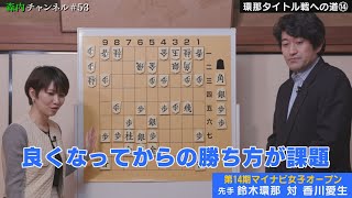 ♯53 環那タイトル戦への道⑭　香川愛生女流との対局振り返り