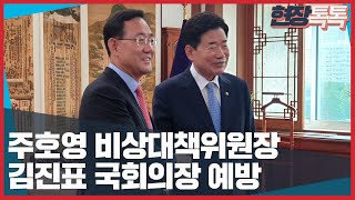 8월 17일 주호영 비상대책위원장, 김진표 국회의장 예방