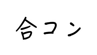 初めて合コンに行った!!　PDS