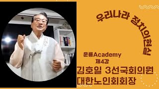 운룡아카데미 제4차 1014 우리나라정치의현실(김호일 대한노인회회장 3선국회의원)1