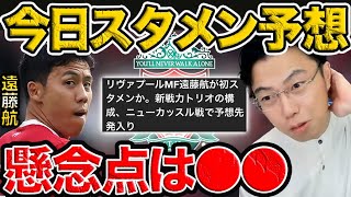 【レオザ】遠藤航がリバプール初スタメン！ニューカッスル戦の懸念点は？【レオザ切り抜き】