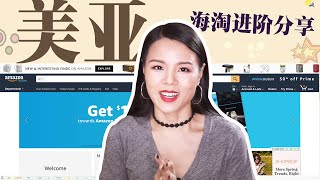 【蓉点儿】BEAUTYLISH，SHOPBOP海淘教程！学生党新手小白，零基础零门槛入门级海淘攻略~中国直邮，支付宝付款~美妆护肤彩妆，时尚穿搭服饰的购物分享