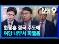 한동훈 정국 주도에 여당 내부서 파열음 [9시 뉴스] / KBS  2024.12.08.