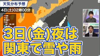 明後日3日(金)夜は関東で雪や雨　東京で積雪の可能性は低い