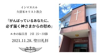 2021.11.28.聖日礼拝 アドベント第一週『がんばっているあなたに、必ず届く神さまからの慰め』ルカの福音書 2章 25～33節