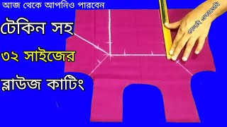 32 size blouse cutting in Bangla  ❤️ ব্লাউজ কাটিং 2021