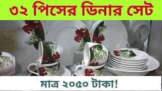 সিরামিকের ডিনার সেট | Dinner Set Prices | New Dinner Set Collection 2021