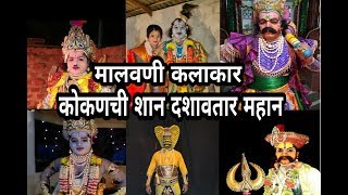 कोकणची शान, दशावतार महान | 🙏🙏