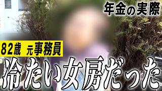 【年金の実際】冷たい女房だったかな…年金は十分足りてる…82歳女性 元事務員の年金インタビュー