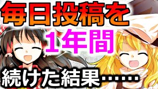 ゆっくり実況者が1年間、毎日投稿を続けた結果【ゆっくり雑談】