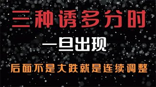 一旦出现这三种分时，主力在诱多，后面不是大跌就是连续调整。