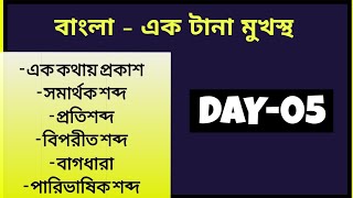 Day-05 (বাংলা - এক টানা মুখস্থ) || Job Preparation || Bangla