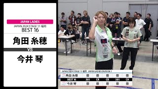 【角田 糸穂 VS 今井 琴】JAPAN 2024 STAGE11 福岡 LADIES BEST16