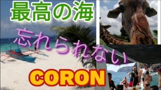 【フィリピン】　最高の海は【コロン　】だった、ここ【ブスアンガ諸島】は　忘れられない珠玉の海