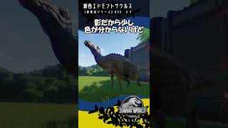 新色エドモントサウルス【ジュラシック・ワールド・エボリューション】#22より #ゲーム実況 #jurassicworld #恐竜