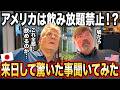 【意外と厳しい】来日したアメリカ人にカルチャーショックを根掘り葉掘り聞いてみた結果...【アメリカのお酒文化】