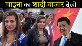 चाइना में शादी का बाजार | Marriage Market In China | Shanghai Marriage Market Emotion Box|