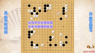 围棋解说：绝艺指导F，以攻为守处理弱棋，步步为营搜刮获利｜围棋讲解