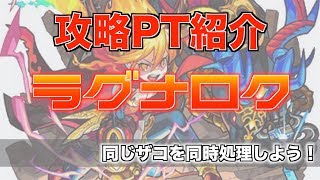 【モンスト】ラグナロク　攻略PT紹介