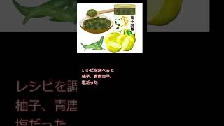 今日の雑学　柚子胡椒