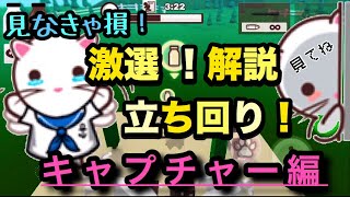 ミルクチョコ教習所#5【キャプチャーの裏技＆極意】