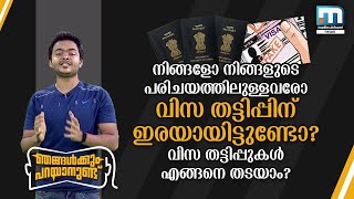 വിദേശ രാജ്യത്തേക്കുള്ള വിസ തട്ടിപ്പുകള്‍ എങ്ങനെ തടയാം |ഞങ്ങള്‍ക്കും പറയാനുണ്ട്