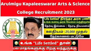 அருள்மிகு கபாலீஸ்வரர் கலை மற்றும் அறிவியல் கல்லூரி|| Arts \u0026 Science College Recruitment 2023