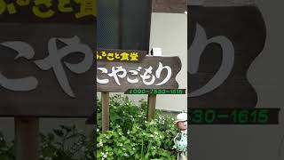 こやごもり・ふるさと食堂【御船町】